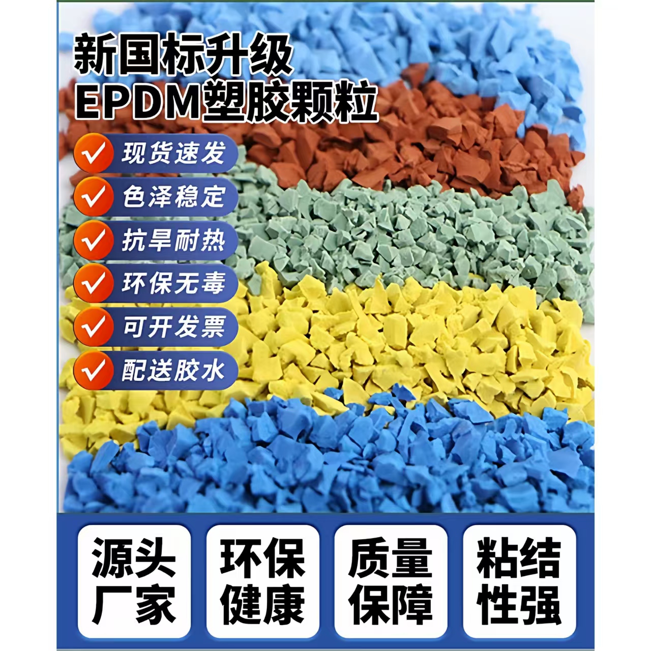 南阳市硅PU材料EPDM颗粒 - 价格