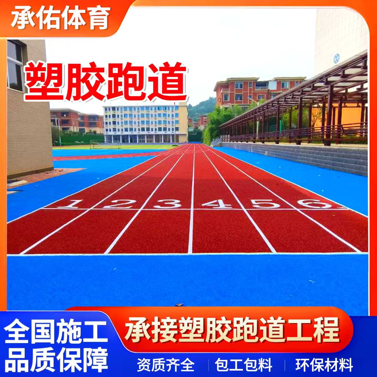 南阳市EPDM颗粒学校塑胶跑道 - 方案